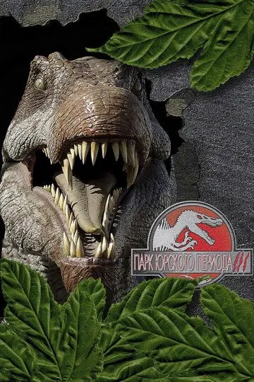 Парк Юрского периода 3 / Jurassic Park III (2001)