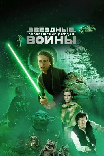 Звёздные войны: Эпизод 6 – Возвращение Джедая / Star Wars: Episode VI - Return of the Jedi (1983)