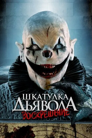 Шкатулка дьявола 3. Воскрешение / The Jack in the Box Rises (2024)