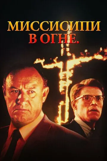 Миссисипи в огне / Mississippi Burning (1988)