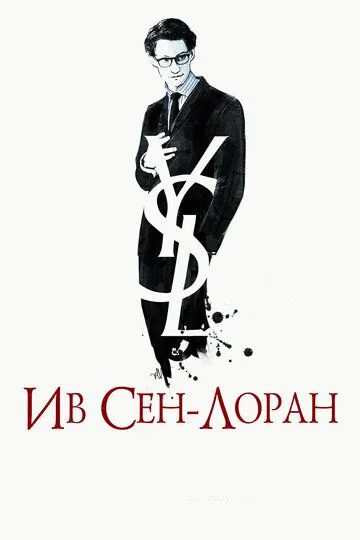 Ив Сен-Лоран / Yves Saint Laurent (2013)