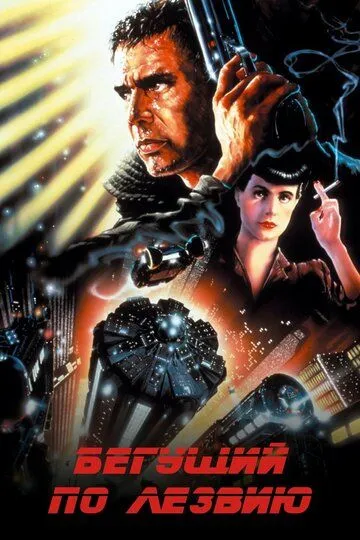 Бегущий по лезвию / Blade Runner (1982)