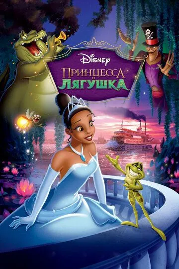 Принцесса и лягушка / The Princess and the Frog (2009)