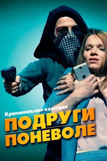 Подруги поневоле / Sweethearts (2019)