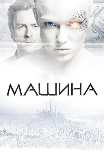 Машина / The Machine (2013)