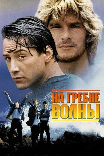 На гребне волны / Point Break (1991)