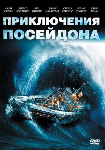 Приключения «Посейдона» / The Poseidon Adventure (1972)