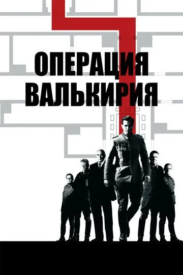 Операция «Валькирия» / Valkyrie (2008)