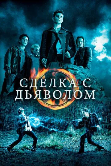 Сделка с дьяволом / The Covenant (2006)