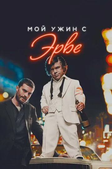 Мой ужин с Эрве / My Dinner with Hervé (2018)