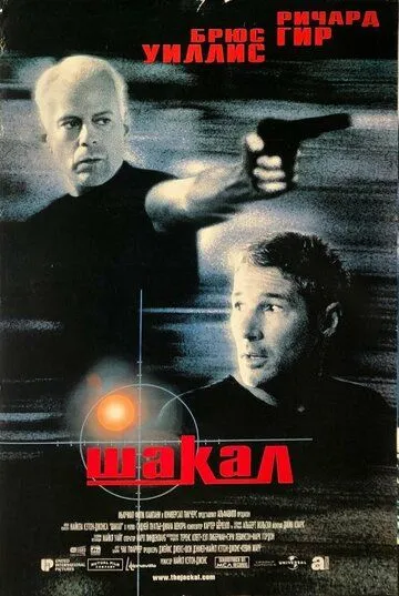 Шакал / The Jackal (1997)