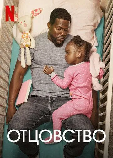 Отцовство / Fatherhood (2021)