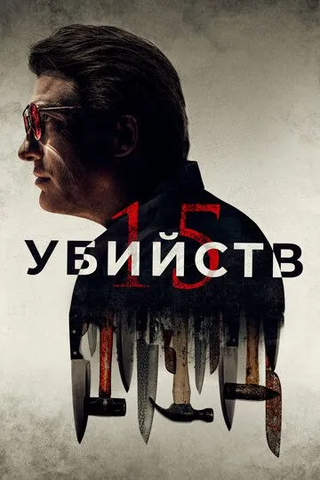 15 убийств / 15 Killings (2020)