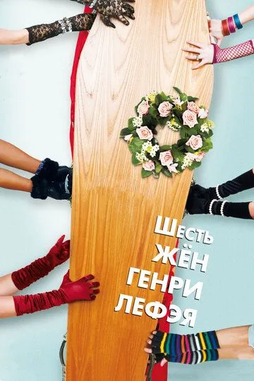 Шесть жен Генри Лефэя / The Six Wives of Henry Lefay (2009)