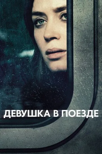 Девушка в поезде / The Girl on the Train (2016)