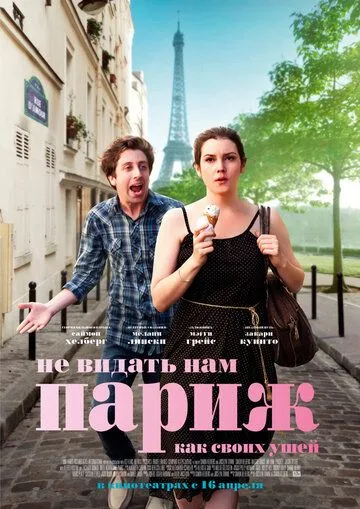 Не видать нам Париж как своих ушей / We'll Never Have Paris (2014)