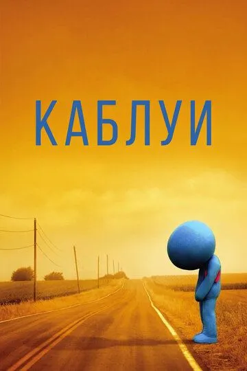 Каблуи / Kabluey (2007)