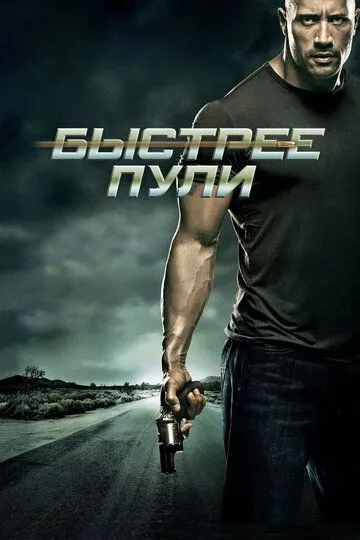 Быстрее пули / Faster (2010)