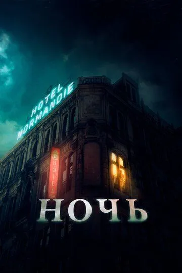 Ночь / The Night (2020)