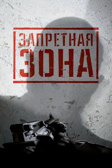 Запретная Зона 3D / Bunker of the Dead (2015)