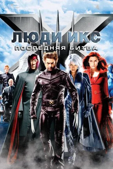 Люди Икс: Последняя битва / X-Men: The Last Stand (2006)