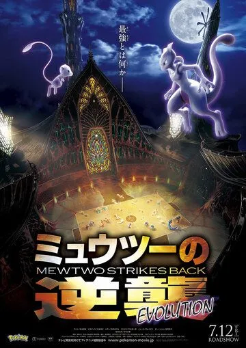 Покемон 22: Мьюту наносит ответный удар - Эволюция / Pokemon Movie 22: Mewtwo no Gyakushuu Evolution (2019)