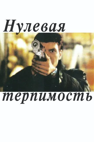 Нулевая терпимость / Noll tolerans (1999)