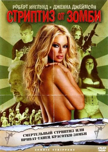 Стриптиз от зомби / Zombie Strippers! (2008)