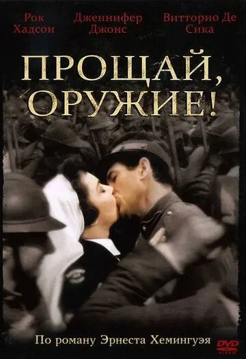 Прощай, оружие! / A Farewell to Arms (1957)