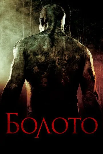 Болото / Venom (2005)