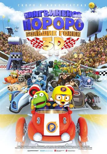 Пингвинёнок Пороро: Большие гонки / Pororo, the Racing Adventure (2013)