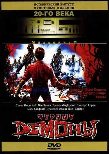 Черные демоны / Demoni 3 (1991)