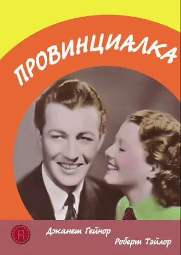 Провинциалка / Small Town Girl (1936)