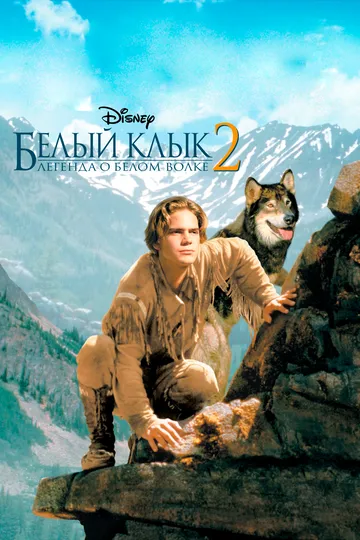 Белый клык 2: Легенда о белом волке / White Fang 2: Myth of the White Wolf (1994)