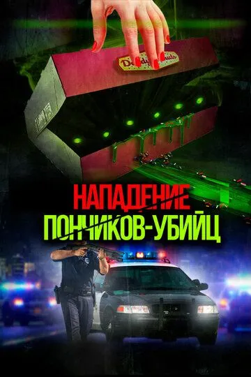 Нападение пончиков-убийц / Attack of the Killer Donuts (2016)