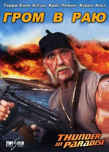 Гром в раю / Thunder in Paradise (1993)