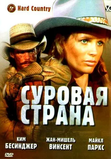 Суровая страна / Hard Country (1981)