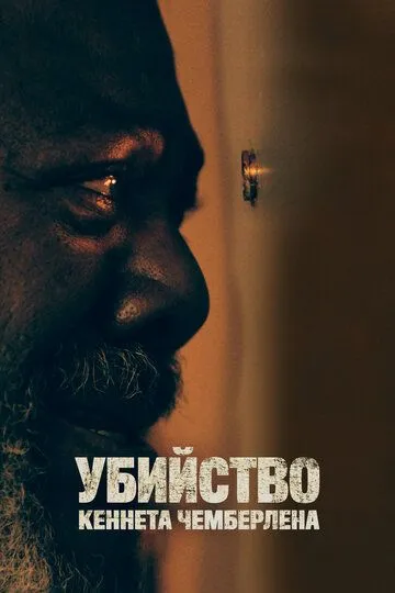 Убийство Кеннета Чемберлена / The Killing of Kenneth Chamberlain (2019)