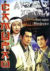 Самурай 2: Дуэль у храма / Zoku Miyamoto Musashi: Ichijôji no kettô (1955)