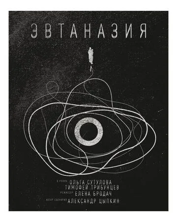 Эвтаназия (2019)