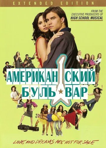 Американская аллея / The American Mall (2008)