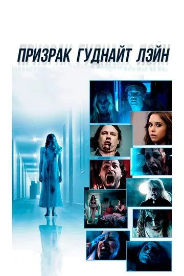 Призрак Гуднайт Лэйн / Ghost of Goodnight Lane (2014)