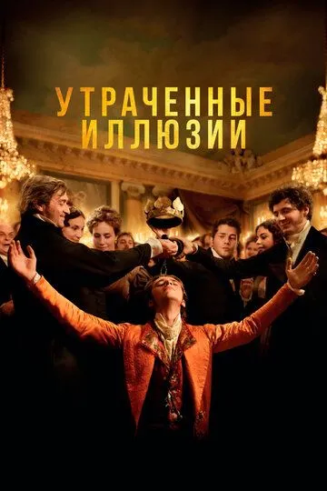 Утраченные иллюзии / Illusions perdues (2021)