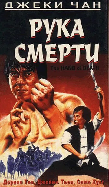 Рука смерти / Shao Lin men (1976)