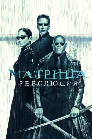 Матрица: Революция / The Matrix Revolutions (2003)