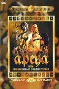 Арена / The Arena (1973)