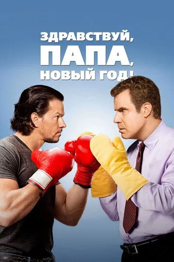 Здравствуй, папа, Новый год! / Daddy's Home (2015)