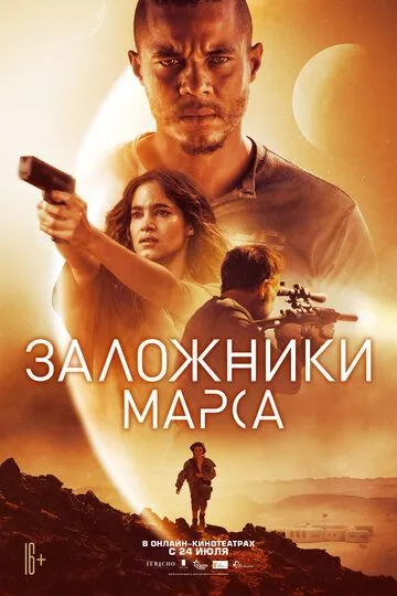 Заложники Марса / Settlers (2020)