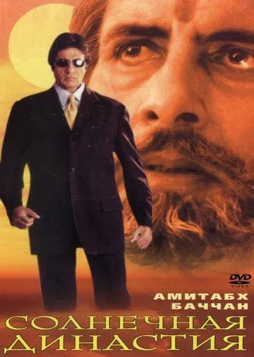 Солнечная династия / Sooryavansham (1999)