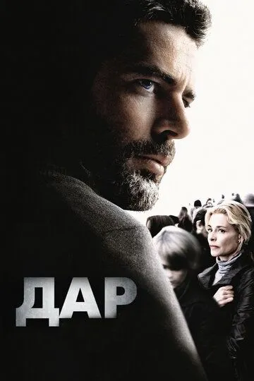 Дар / El mal ajeno (2009)